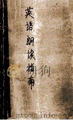 英语朗读指南 1990 PDF电子版封面 7535510868 龚少瑜,陈嘉宝编著