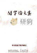 闻宥论文集 1985 PDF电子版封面 中央民族学院科研处编