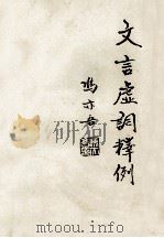 文言虚词释例 1994 PDF电子版封面 冯亦吾著
