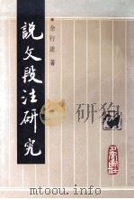 说文段注研究   1998  PDF电子版封面  7805238154  余行达著 
