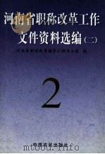 河南省职称改革工作文件资料选编 2 1998 PDF电子版封面 7806411364 河南省职称改革领导小组办公室编