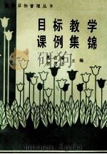 目标教学课例集锦 1990 PDF电子版封面 7810185330 晁在瑞,贺恩山主编
