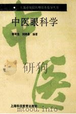 中医眼科学 1995 PDF电子版封面 754281124X 邹菊生,刘崇晏编著;上海市住院医师培养指导丛书编辑委员会编