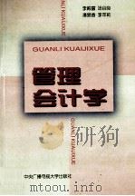 管理会计学   1997  PDF电子版封面  7304015195  李殿富，汤谷良，潘爱香等编 