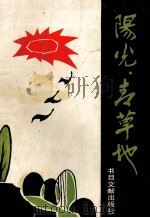 阳光  青草地     PDF电子版封面  750137272  中国教育文学艺术丛刊社审订；张树人主编 