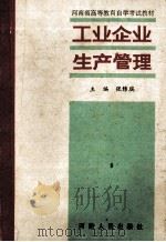 工业企业生产管理 下 1989 PDF电子版封面 7215005062 张锦瑞主编