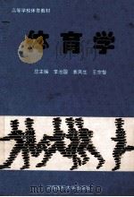 高等学校体育教材 体育学 1995 PDF电子版封面 781048026X 李治国,袁凤生,王宗智总主编