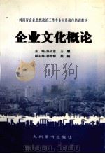 企业文化概论   1998  PDF电子版封面  7801142780  张占东，王耀主编；娄世娣，赵楠副主编 