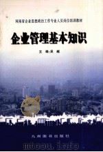 企业管理基本知识   1998  PDF电子版封面  7801142780  吴越主编 