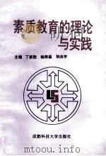 素质教育的理论与实践   1996  PDF电子版封面  7561633882  丁新胜，杨荣昌，刘兆宇主编；曹明伟，董建春，付永昌副主编 