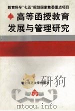 高等函授教育发展与管理研究   1992  PDF电子版封面  7562208417  范扬等编著 