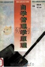 自学管理学原理   1997  PDF电子版封面  7501740135  梁祖晨，付守余主编；袁绍斌，牛全保，何惠副主编 