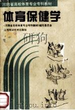体育保健学 1994 PDF电子版封面 7534916682 《河南省高校体育专业专科教材》编写委员会编