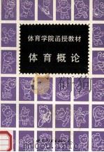 体育学院函授教材 体育概论 1996 PDF电子版封面 7506227304 全国体育学院成人教育协作组,《体育概论》教材编写组编