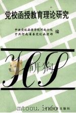 党校函授教育理论研究 1998 PDF电子版封面 7501741786 中央党校函授学院河南分院,中共河南省委党校函授部编