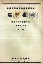 高等数学 下 1989 PDF电子版封面 7307005069 周鸿印主编