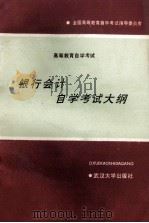银行会计自学考试大纲  经济管理类专业   1991  PDF电子版封面  730701131X  全国高等教育自学考试指导委员会编 