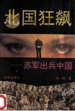 北国狂飙 苏军出兵中国 1995 PDF电子版封面 7544103196 徐焰著;项林,石阳资料整理