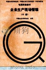 企业生产现场管理  中   1993  PDF电子版封面  7118010790  中国企业管理协会审定 