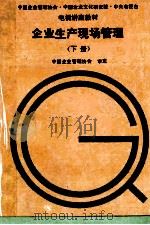 企业生产现场管理 下 1993 PDF电子版封面 7118010804 中国企业管理协会审定