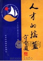人才的摇篮 北京市职业高中(学校)巡礼 1990 PDF电子版封面 7530407260 北京市职业教育研究会编写