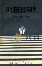 银行信贷理论与实务 1989 PDF电子版封面 7215007413 林建平,王国恩,杨自强编
