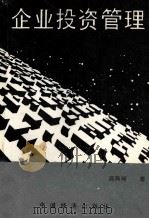 企业投资管理 1991 PDF电子版封面 7501712980 周燕卿著