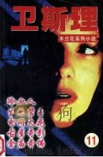 女黑侠木兰花系列 11 冷血人 古屋奇影 生死碧玉 金庙奇佛 电网火花 1997 PDF电子版封面 7223008847 卫斯理著