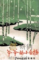 爷爷的小白杨  河南省邓州市小学生优秀作文选   1990  PDF电子版封面  7563304401  翁德玮主编 