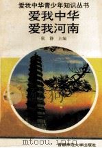 爱我中华 爱我河南 1995 PDF电子版封面 7810392735 张静主编;孙顺霖副主编