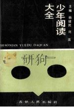 少年阅读大全 1990 PDF电子版封面 7206008216 杨健民,刘荔主编