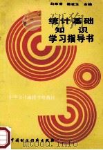 统计基础知识   1992  PDF电子版封面  7500517513  刘厚甫，杨世玉主编 