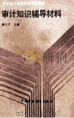 审计知识辅导材料   1989  PDF电子版封面  7500507206  韩志方主编 
