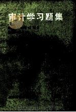 审计学习题集 1988 PDF电子版封面 7530401491 竹德操,达世华主编