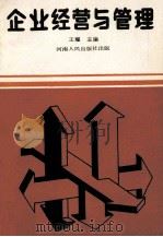 企业经营与管理   1991  PDF电子版封面  721501570X  王耀主编；王新钦，尚海军副主编 