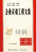 企业灵魂工程文集   1990  PDF电子版封面  7805373795  刘为民，刘红霞主编；郑传喜，王光泰副主编 