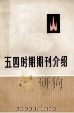 五四时期期刊介绍 第2集 上 1959 PDF电子版封面 11002·513 中共中央马克思,恩格斯,列宁,斯大林著作编译局研究室编