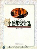小住家设计选 图集 1996 PDF电子版封面 7112027470 黄小石主编