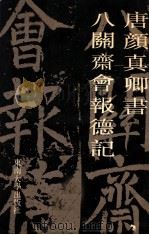 唐颜真卿书八关斋会报德记 1990 PDF电子版封面 781023151X (唐)颜真卿书