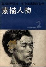 美术院校高考·业余美术辅导作品  素描人物  2   1985  PDF电子版封面  8156·1044  诸庭樵等编辑 