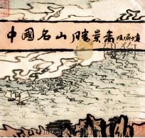 中国名山胜景图 1981 PDF电子版封面 8172·557 陆俨少著