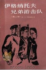 伊格纳托夫兄弟游击战  第3部  蓝色战线的崩溃   1985  PDF电子版封面  10188·522  （苏）彼·卡·伊格纳托夫著；李俍民译 