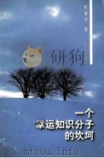 一个幸运知识分子的坎坷   1999  PDF电子版封面  7214023369  杜闻贞著 