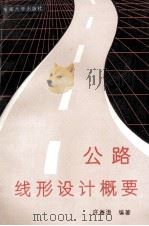 公路线形设计概要 1993 PDF电子版封面 7810237918 庄海涛编著