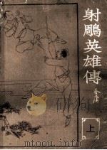 射雕英雄传 上 1984 PDF电子版封面 7805337942 金庸著