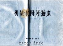 机械制图习题集 1985 PDF电子版封面 15298·91 机械工业部《机械制图习题集》编写组编;吉武余,迟俊鹏,张方津