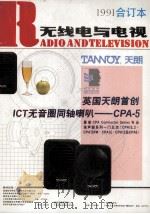 无线电与电视 1991年合订本 1992 PDF电子版封面 7532327299 《无线电与电视》编辑部编