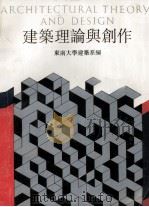 建筑理论与创作 总二 1988年 1988 PDF电子版封面 7810231421 东南大学建筑系编