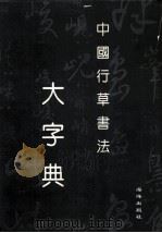 中国行草书法大字典   1992  PDF电子版封面  7502718273  王宝铭编 
