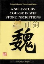 魏碑自学教程 英文本 1998 PDF电子版封面 7800524574 黄全信编著